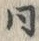 𡨸同