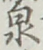 글자 泉