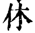 글자 休