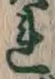 字れ