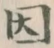 글자 因