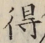 글자 得