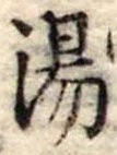 湯 위치 확인됨
