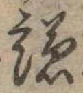 謙 위치 확인됨