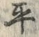 文字平