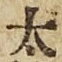 文字太