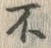 글자 不