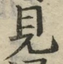 글자 見