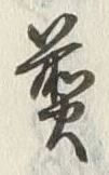 글자 煎
