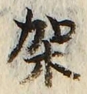 Chữ 架