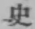 글자 史