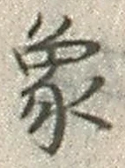 文字象