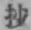Chữ 抄