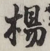 文字楊