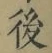 “後”字