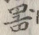 已定位器