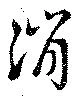 消 위치 확인됨