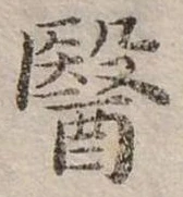 Đã định vị 醫