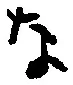 글자 な