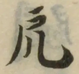 Đã định vị 戹
