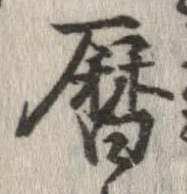 暦の位置