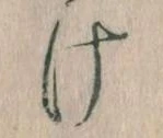 𛀶 위치 확인됨