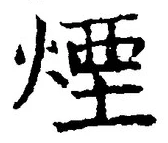 글자 煙