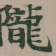 隴 위치 확인됨