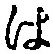 字は