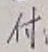 글자 付