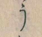 Đã định vị う