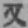 글자 又