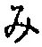 글자 み