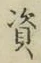 Chữ 資