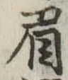 眉 위치 확인됨