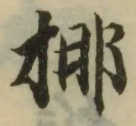 Đã định vị 挪