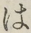 字は