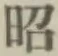 文字昭