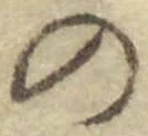 字の