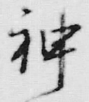 글자 神