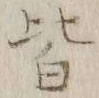 字皆