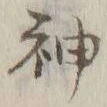 글자 神