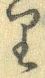 㐌定位𛃶