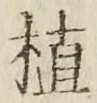 글자 植