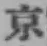 글자 京