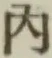 字内