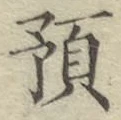 文字預