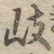 岐 위치 확인됨