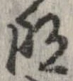 明，已得其位