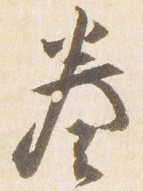 已定位奏